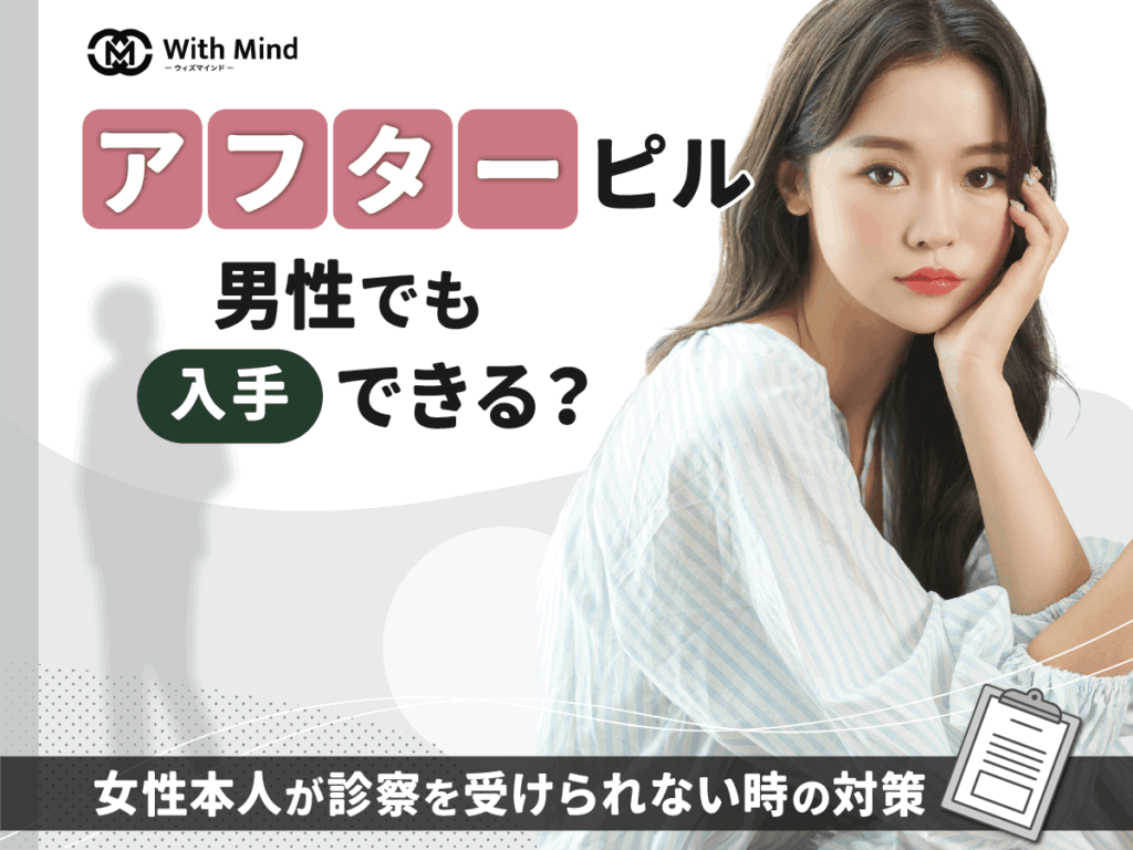 アフターピルは男性でも買える？女性本人が処方できない対策を紹介【産科婦人科医監修】