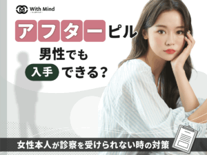 アフターピルは男性でも買える？女性本人が処方できない対策を紹介【産科婦人科医監修】