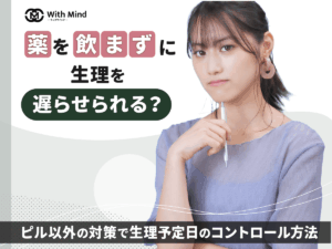 薬を飲まずに生理を遅らせる方法は？ピル以外の対策で生理予定日のコントロール方法を紹介【産科婦人科医監修】