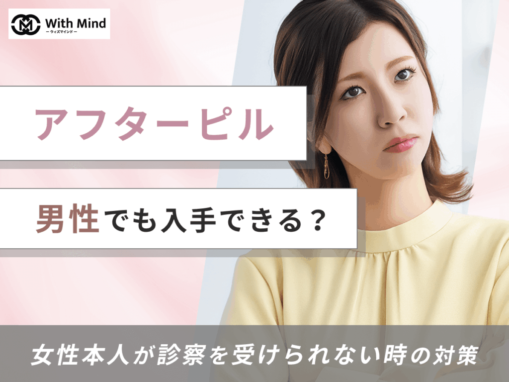 アフターピルは男性でも買える？女性本人が処方できない対策を紹介【産科婦人科医監修】