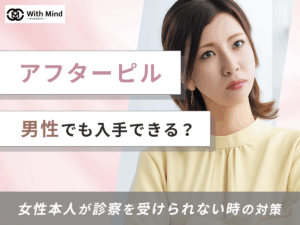 アフターピルは男性でも買える？女性本人が処方できない対策を紹介【産科婦人科医監修】