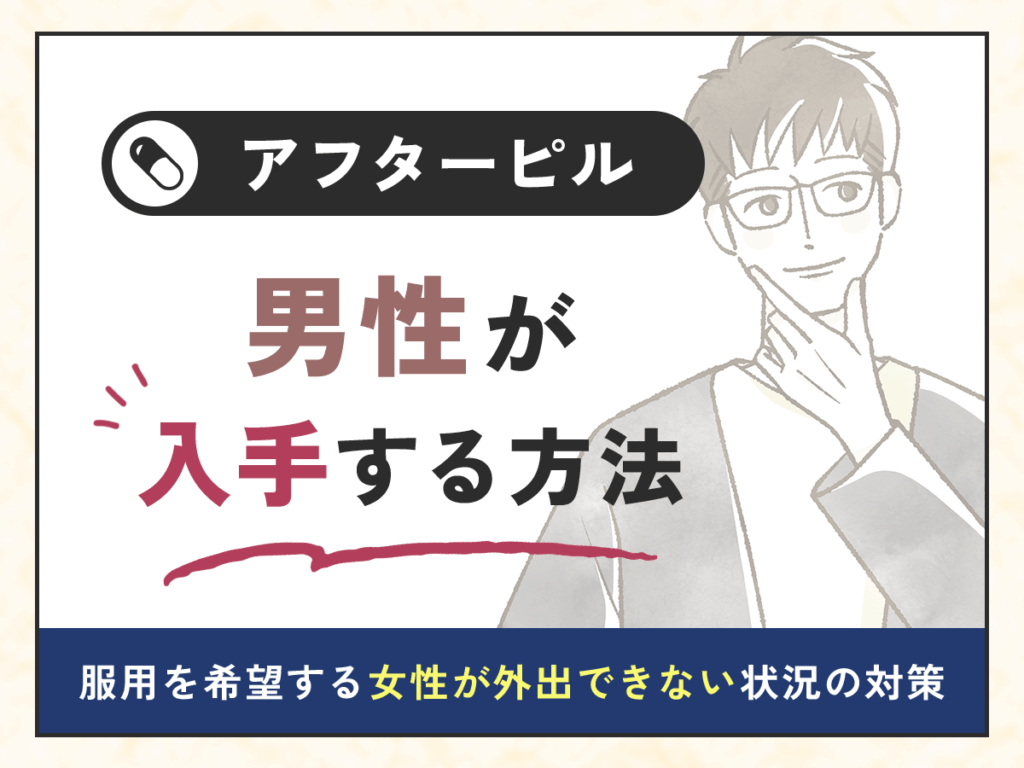 アフターピルを男性が入手する方法
