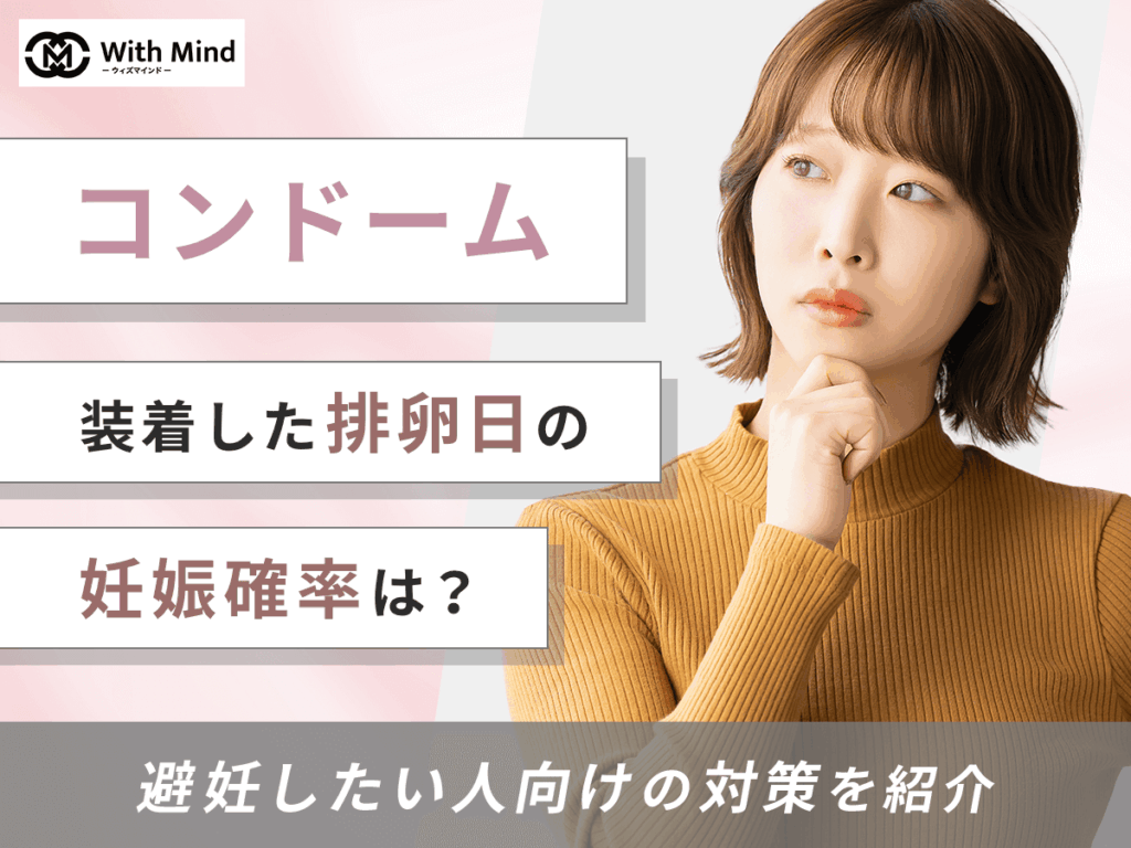 コンドームを装着した排卵日の妊娠確率は？避妊したい人向けの対策を紹介