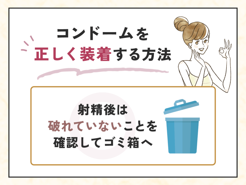 コンドームを正しく装着する方法④：射精後は破れていないことを確認してゴミ箱へ