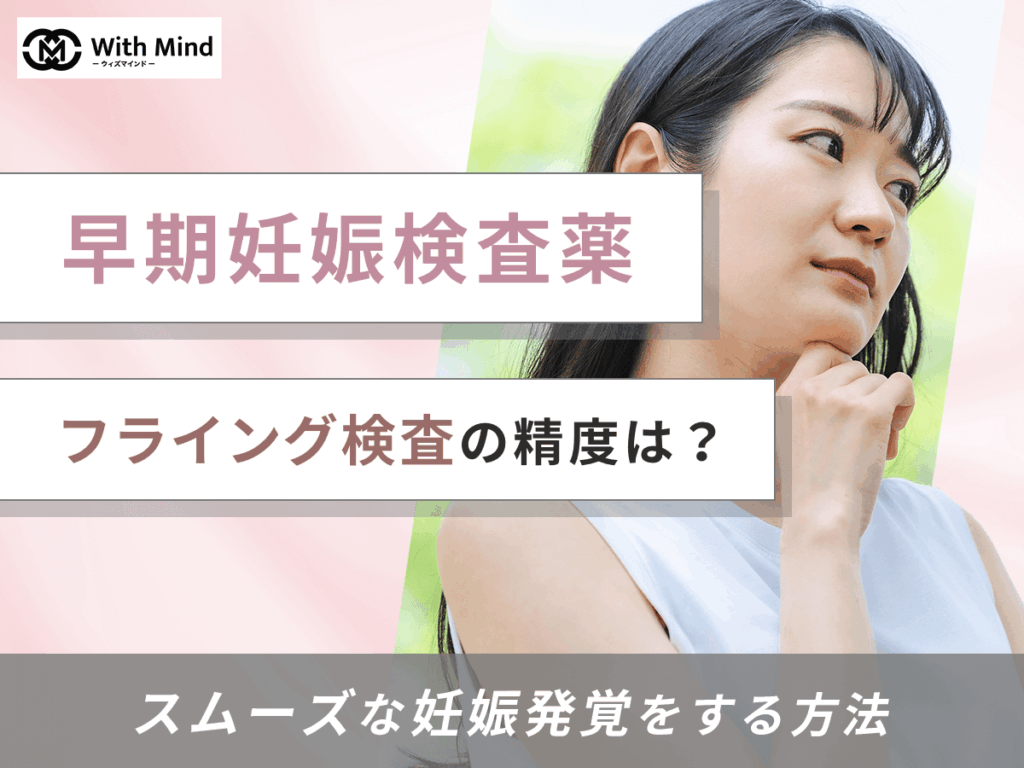 早期妊娠検査薬のフライング検査はどこで買える？生理10日前から5日目で調べる方法