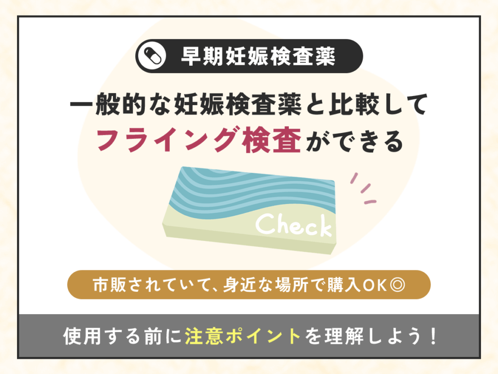 早期妊娠検査薬とは