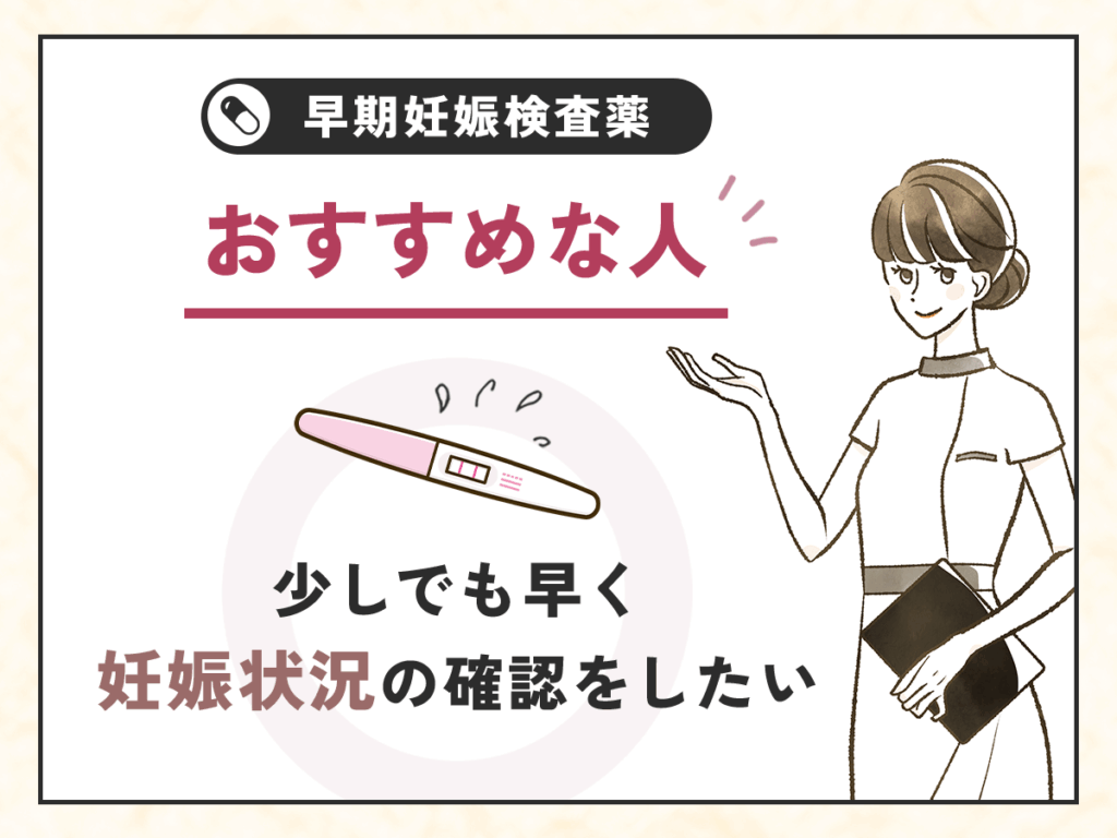 少しでも早く妊娠状況の確認をしたい人
