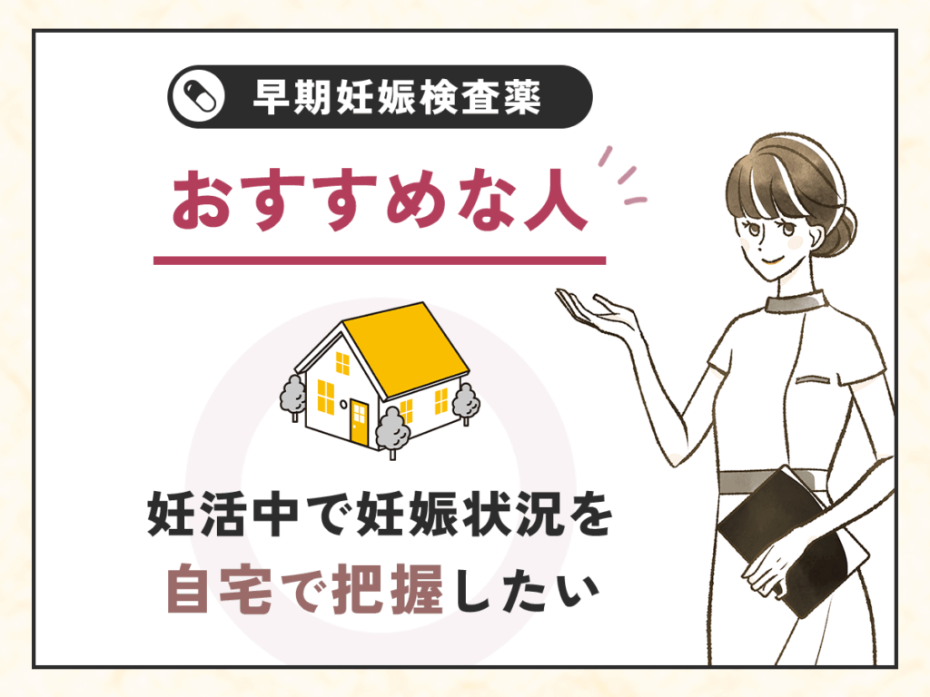 妊活中で妊娠状況を自宅で把握したい人