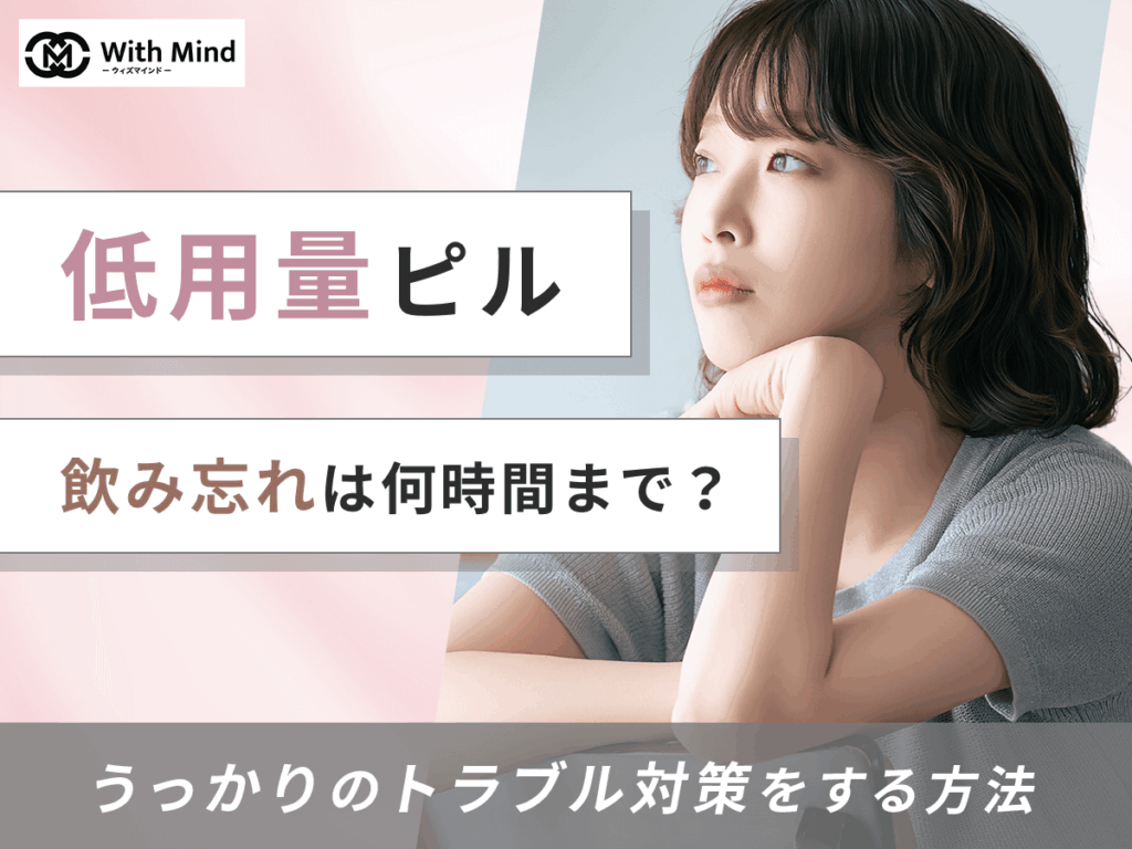 低用量ピルの飲み忘れは何時間まで平気？望まない妊娠を防ぐ対策を紹介
