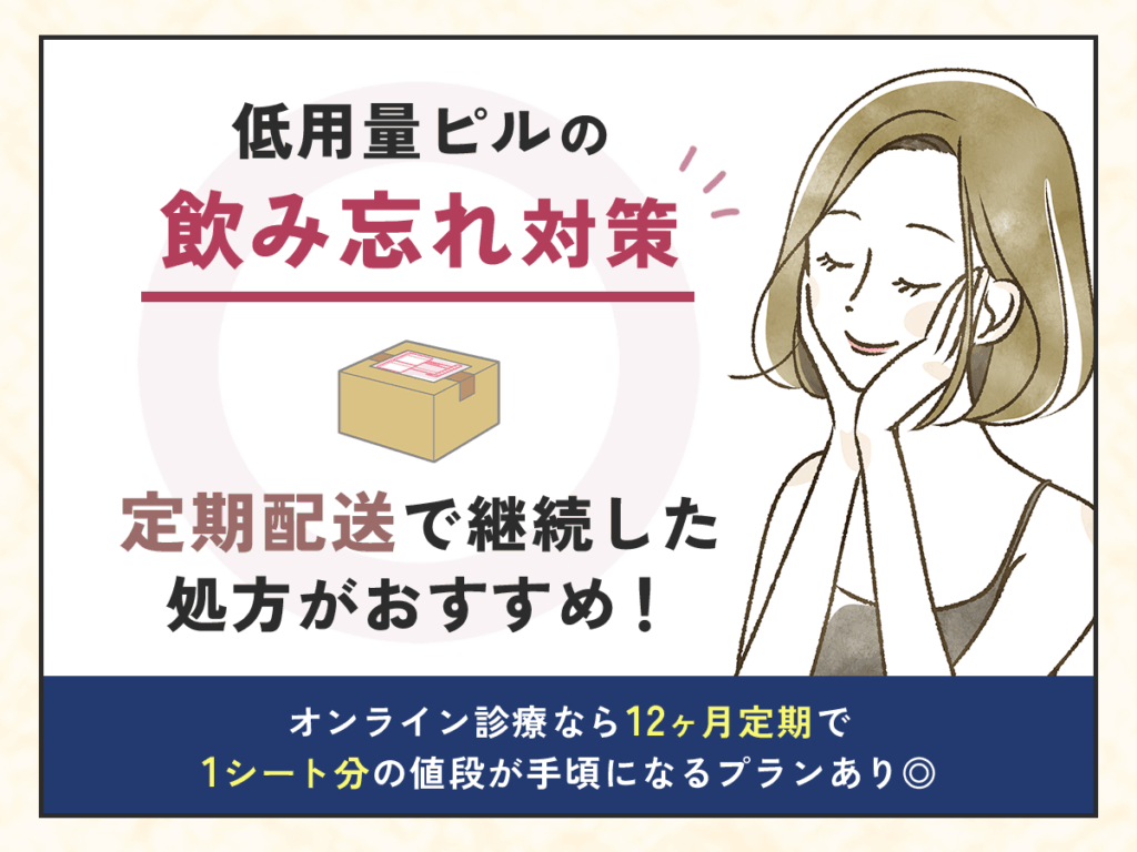 定期配送の低用量ピルプランなら飲み忘れや処方忘れを防ぎやすい