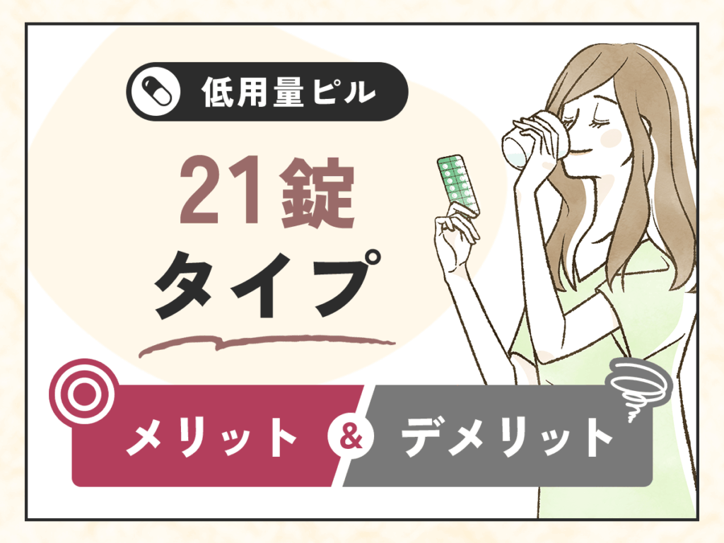 低用量ピル21錠タイプのメリット・デメリット