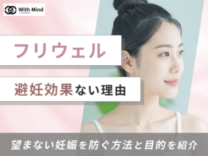 フリウェルが避妊効果ないのはなぜ？どれくらい対策に繋がるか紹介