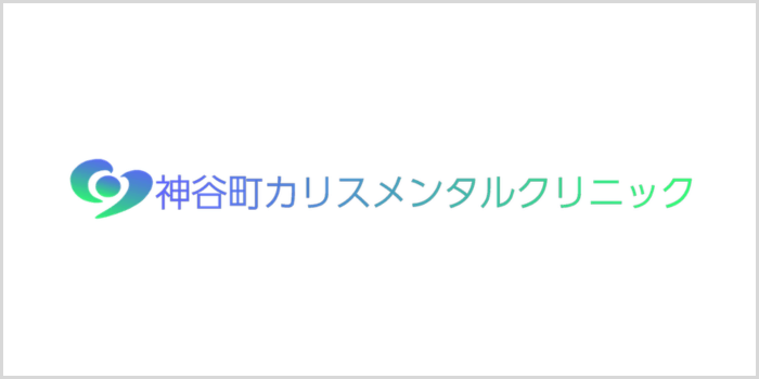 神谷町カリスメンタルクリニックについて