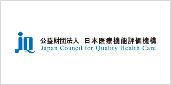 公益財団法人日本医療機能評価機構