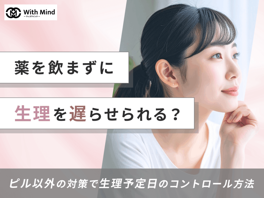 薬を飲まずに生理を遅らせる方法は？ピル以外の対策で生理予定日のコントロール方法を紹介【産科婦人科医監修】