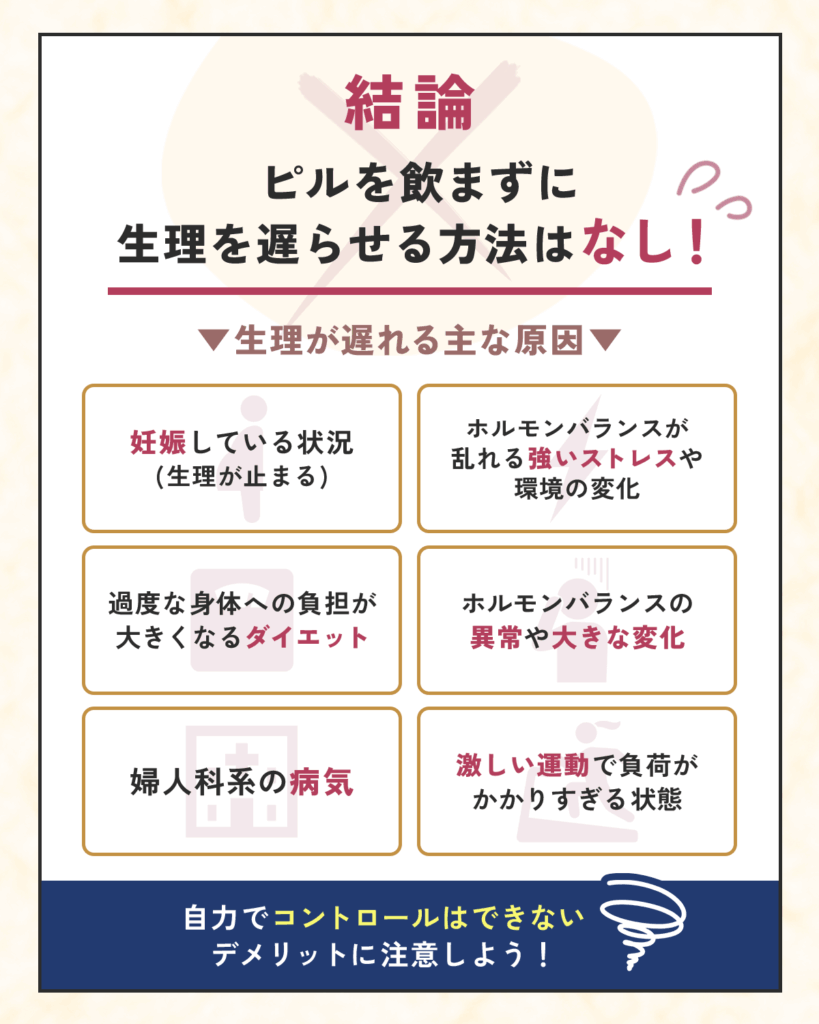 結論として薬を飲まずに生理を遅らせる方法はなし