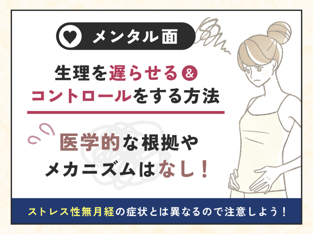 メンタル面で生理を遅らせる・コントロールをするメカニズムは物理的にはなし
