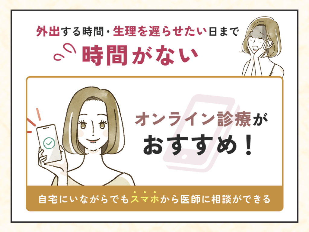 外出する時間がなければオンライン診療の利用がおすすめ