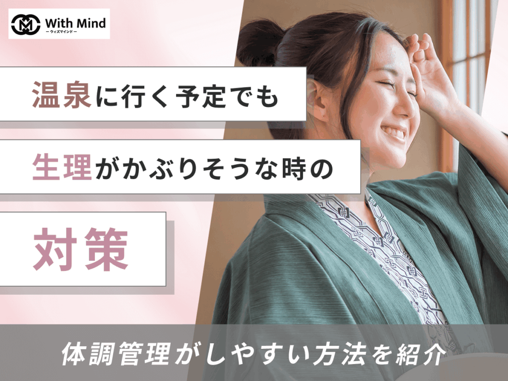 温泉と生理がかぶりそうな時の対策5選！体調管理と月経カップ・タンポンの利用方法