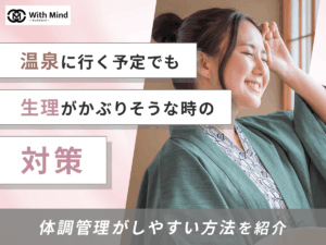 温泉と生理がかぶりそうな時の対策5選！体調管理と月経カップ・タンポンの利用方法を比較【産科婦人科医監修】