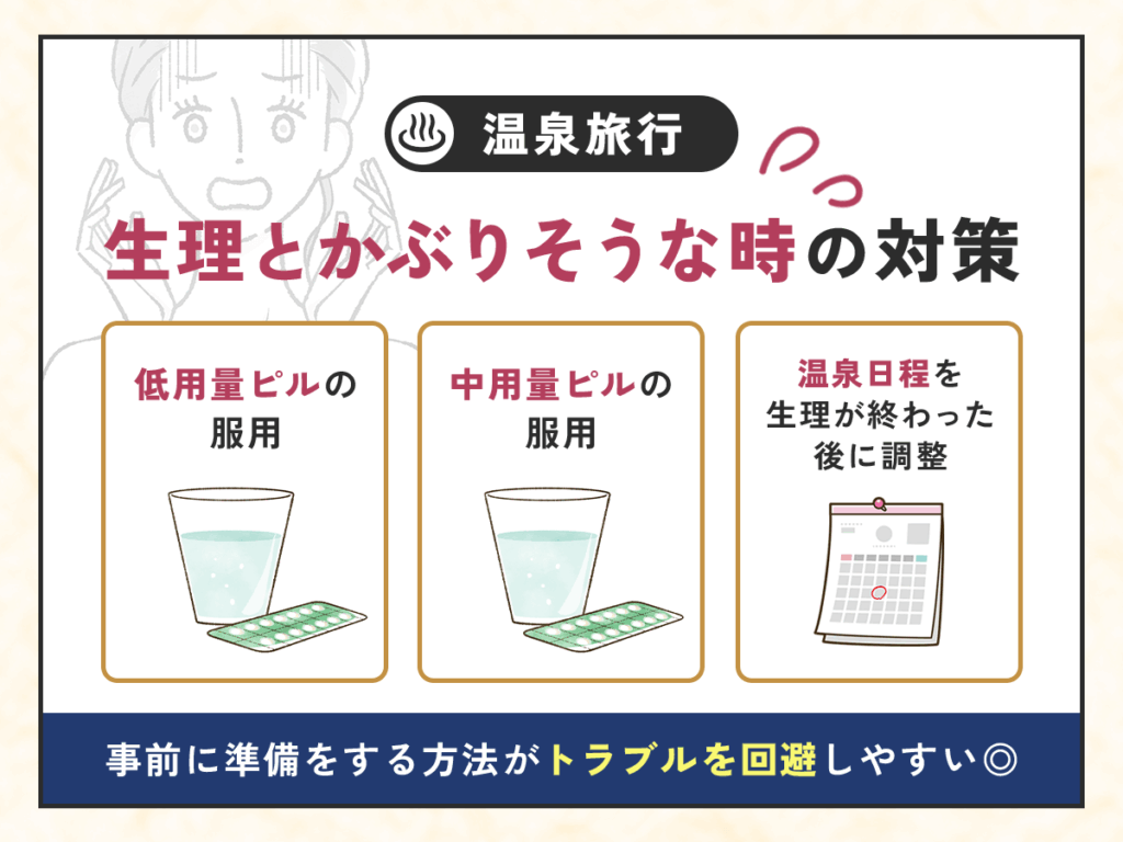 温泉と生理がかぶりそうな時の事前対策は3選から比較しよう