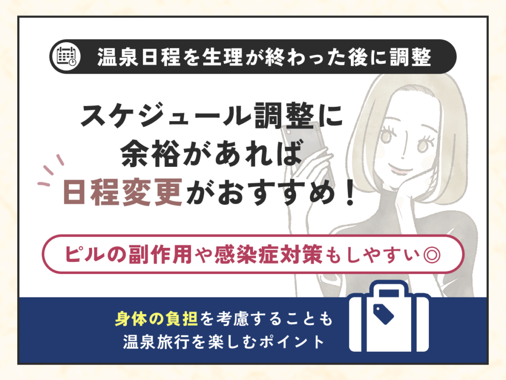 温泉日程を生理が終わった後のスケジュールに変更する