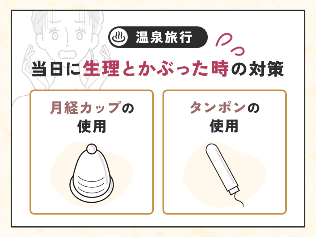 温泉と生理がかぶりそうな時に当日向けの対策は2選から比較しよう
