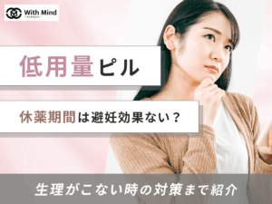 ピルの休薬期間で避妊なしは？生理がこないのは4日目・5日目以降でも平気？