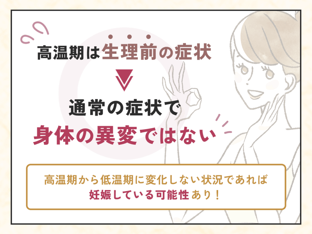 生理前の高温期は通常の症状で身体が生じる異変ではない
