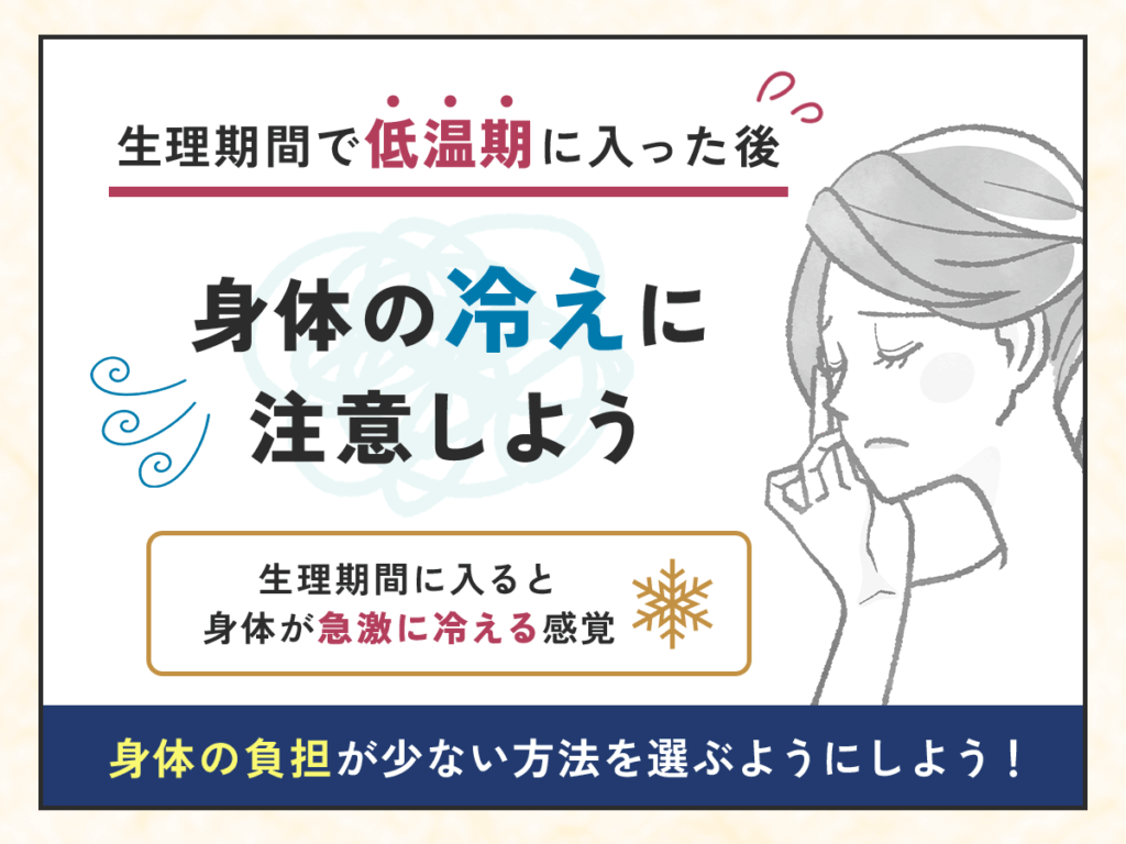 生理期間は低温期で身体の冷えに注意