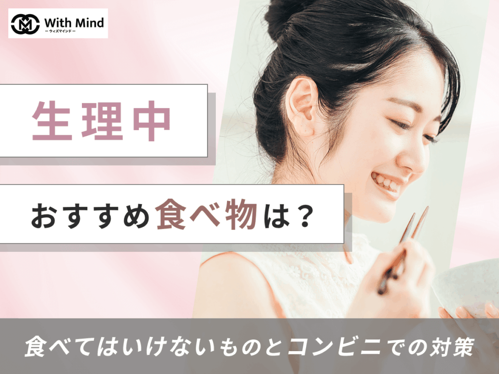 生理中の食べ物でおすすめは？食べてはいけないものとコンビニでの対策を紹介