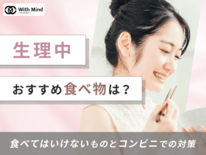 生理中の食べ物でおすすめは？食べてはいけないものとコンビニでの対策を紹介