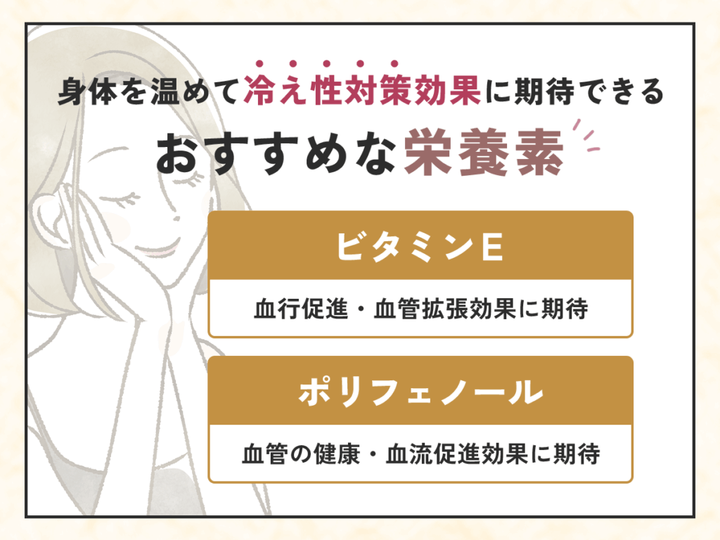 身体を温めて冷え性対策効果に期待できるおすすめな栄養素