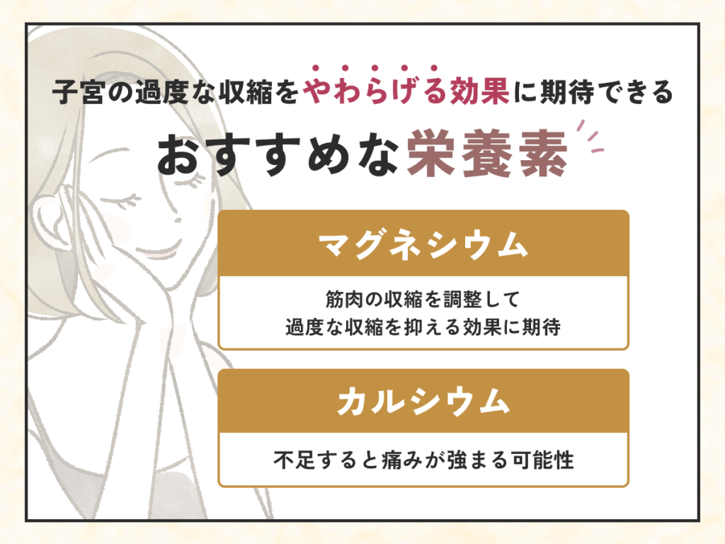 子宮の過度な収縮をやわらげる効果に期待できるおすすめな栄養素