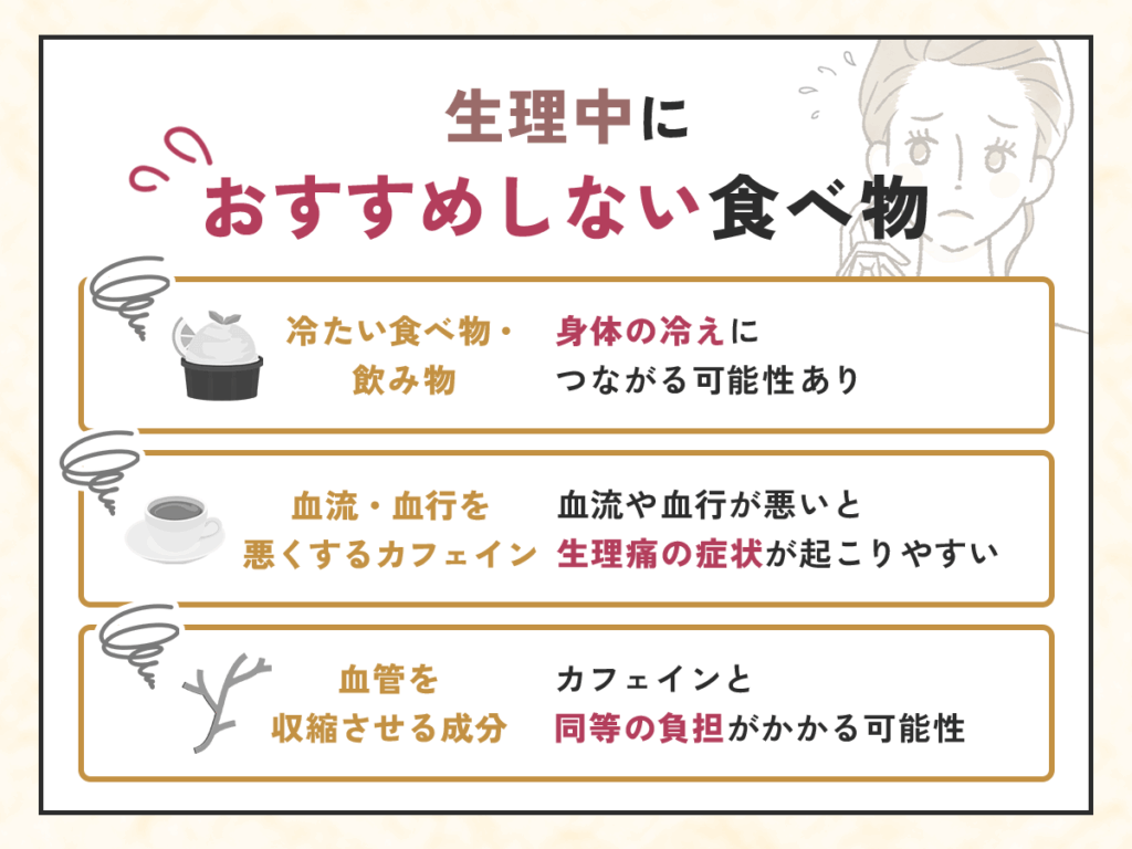 生理中や生理痛で食べてはいけないもの