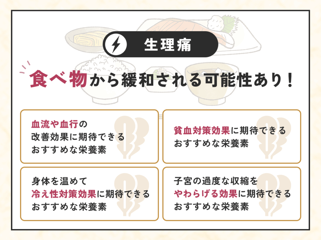 生理中の食べ物でおすすめな種類を選ぶ前に知りたいこと②：食べ物から生理痛が緩和される可能性あり