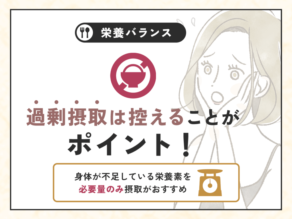 生理中の食べ物でおすすめな種類を選ぶ前に知りたいこと③：過剰摂取に注意してバランス良い食事がポイント