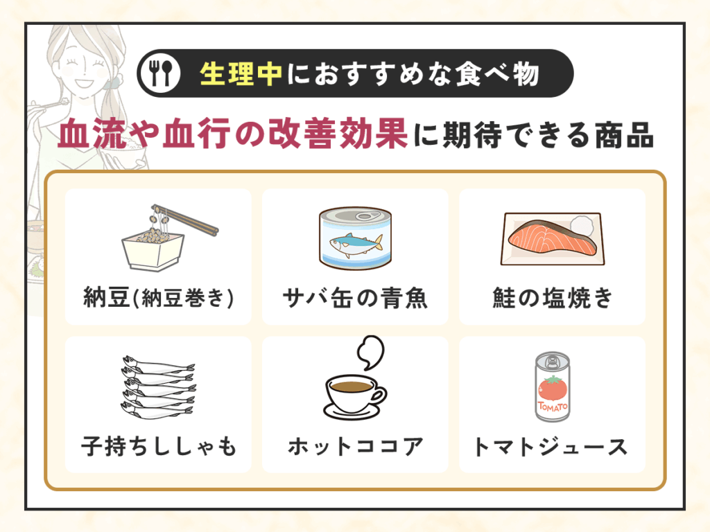生理中の食べ物でコンビニ購入ができるおすすめな種類：血流や血行の改善効果に期待できる商品