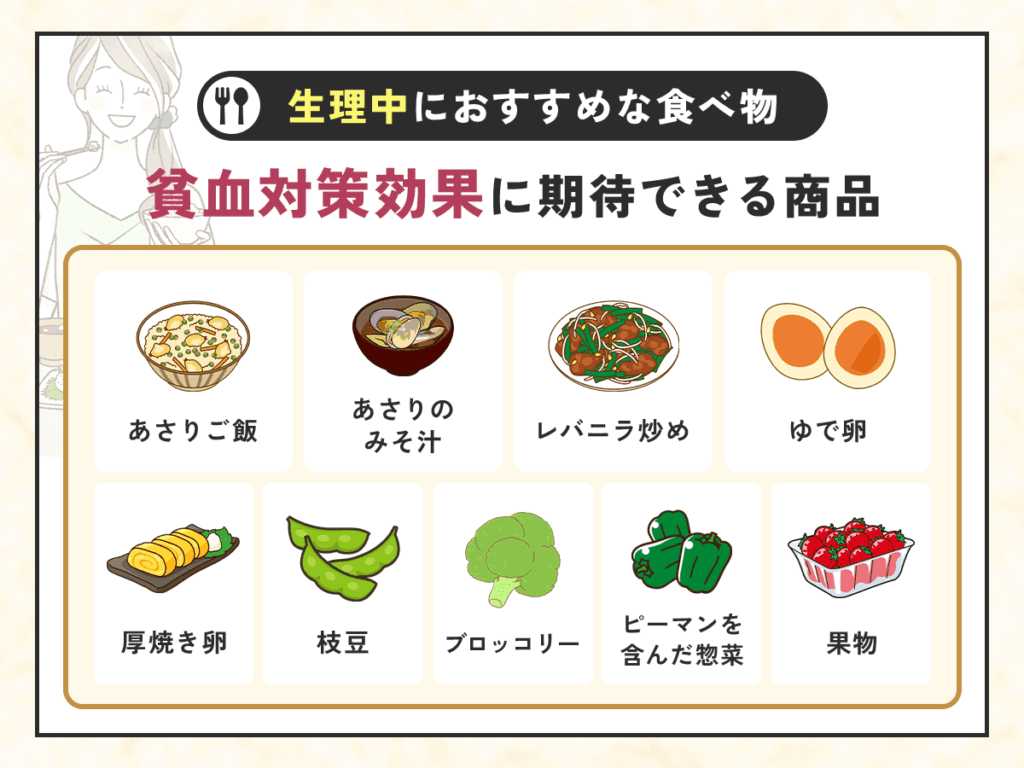 生理中の食べ物でコンビニ購入ができるおすすめな種類：貧血対策効果に期待できる商品