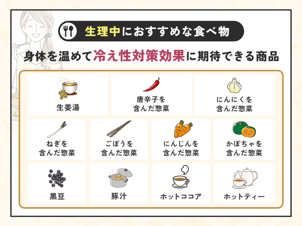 生理中の食べ物でコンビニ購入ができるおすすめな種類：身体を温めて冷え性対策効果に期待できる商品