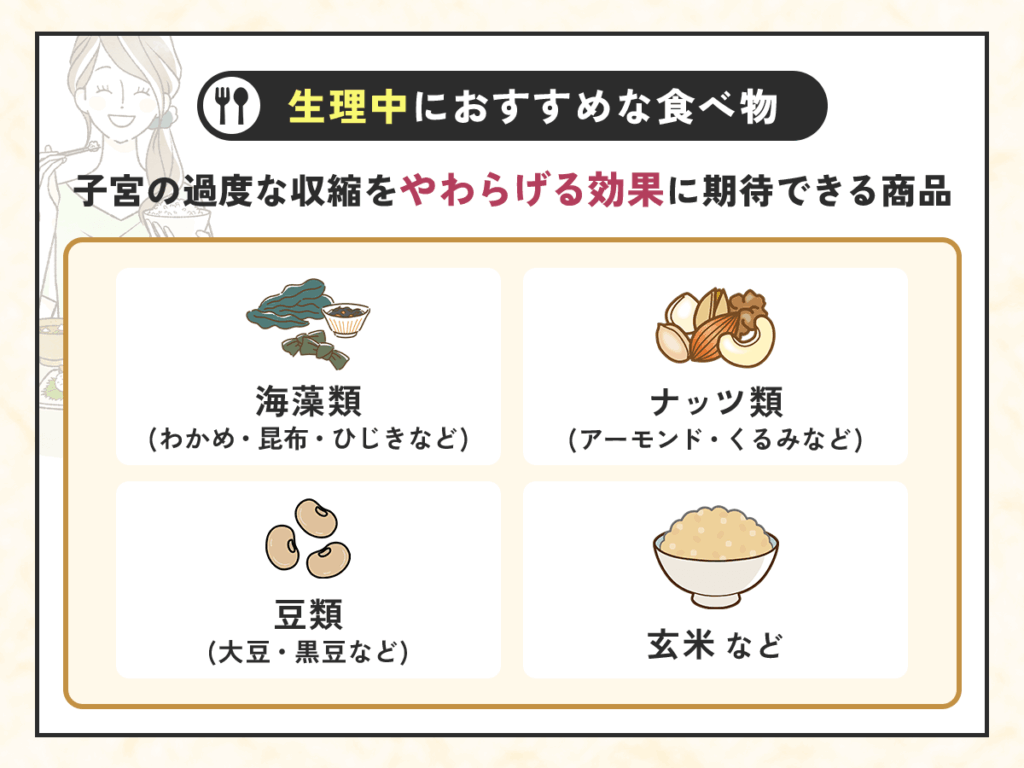 生理中の食べ物でコンビニ購入ができるおすすめな種類：子宮の過度な収縮をやわらげる効果に期待できる商品