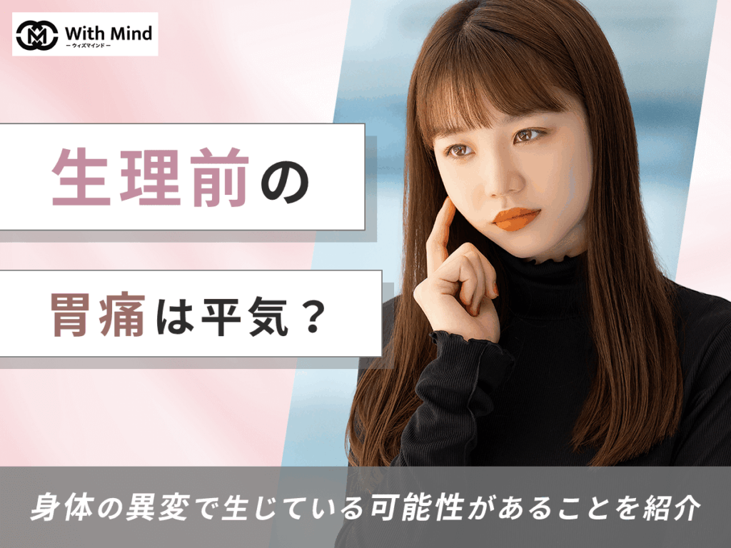 生理前の胃痛は平気？いつまで続く？妊娠の可能性と対策まで詳しく紹介