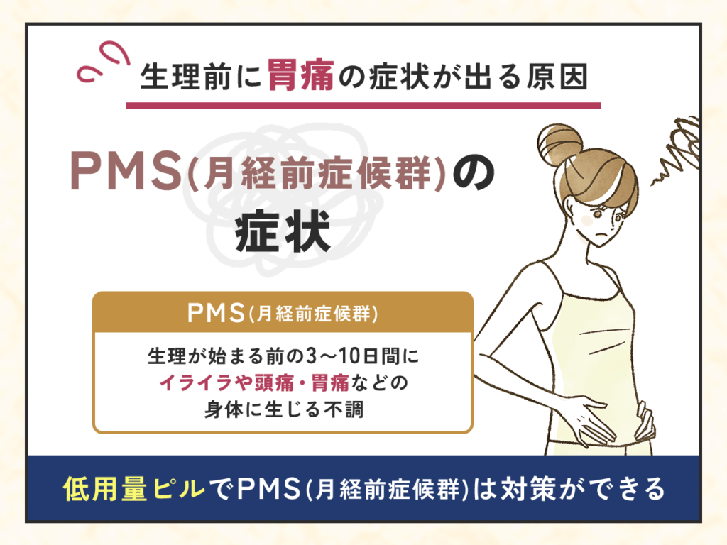 生理前に胃痛の症状が出る原因①:PMS(月経前症候群)の症状
