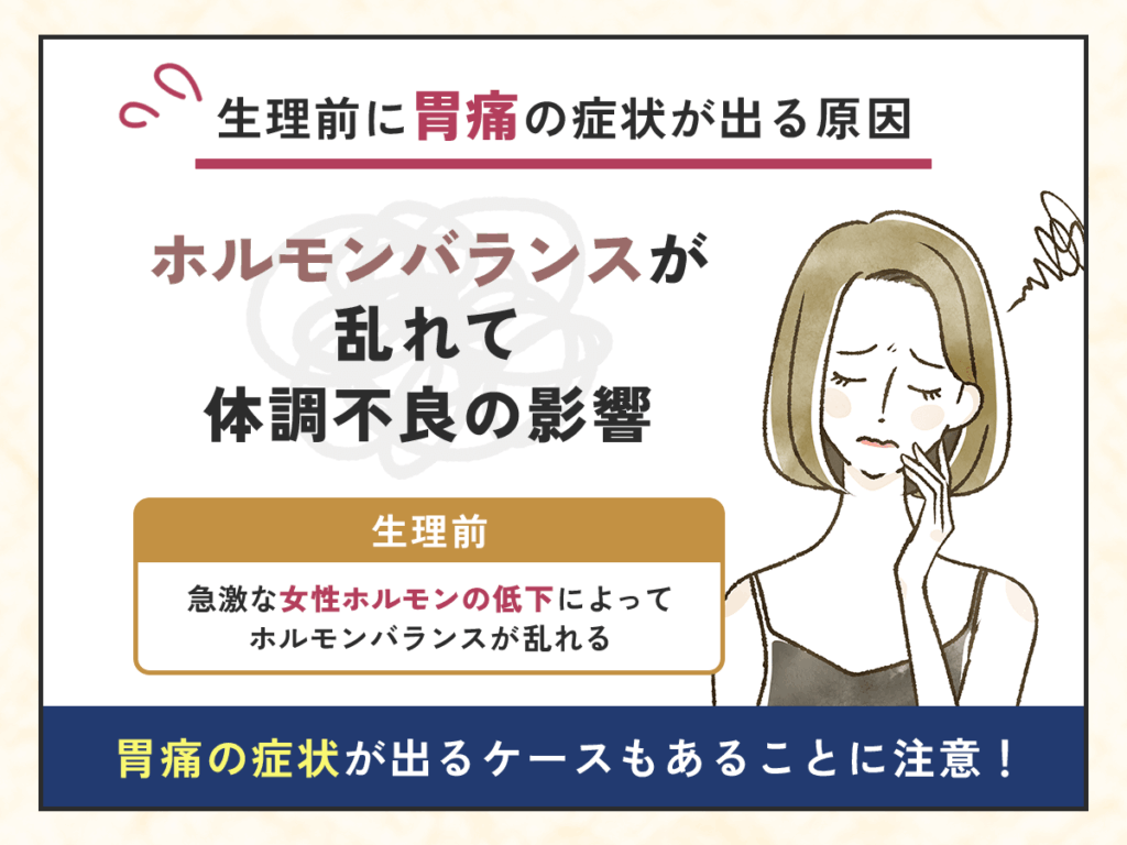生理前に胃痛の症状が出る原因②:ホルモンバランスが乱れて体調不良の影響
