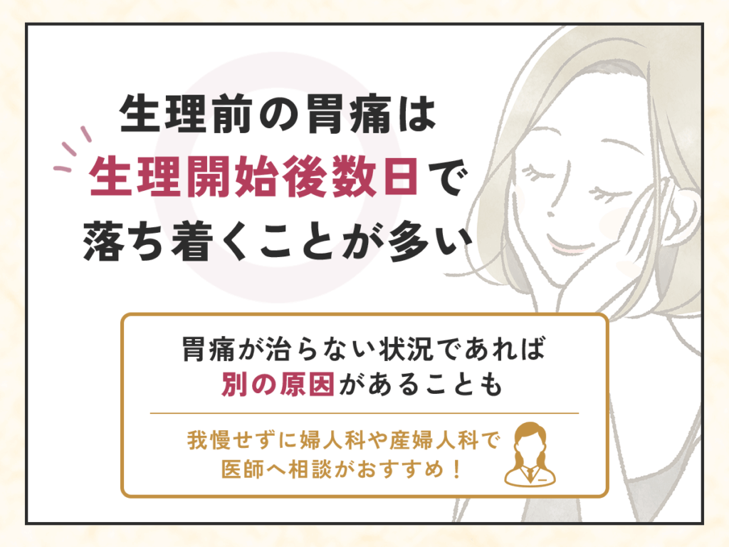生理前に胃痛の症状はいつまで続く?