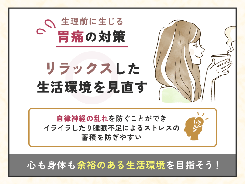 生理前に生じる胃痛の対策①:リラックスした生活環境を見直す