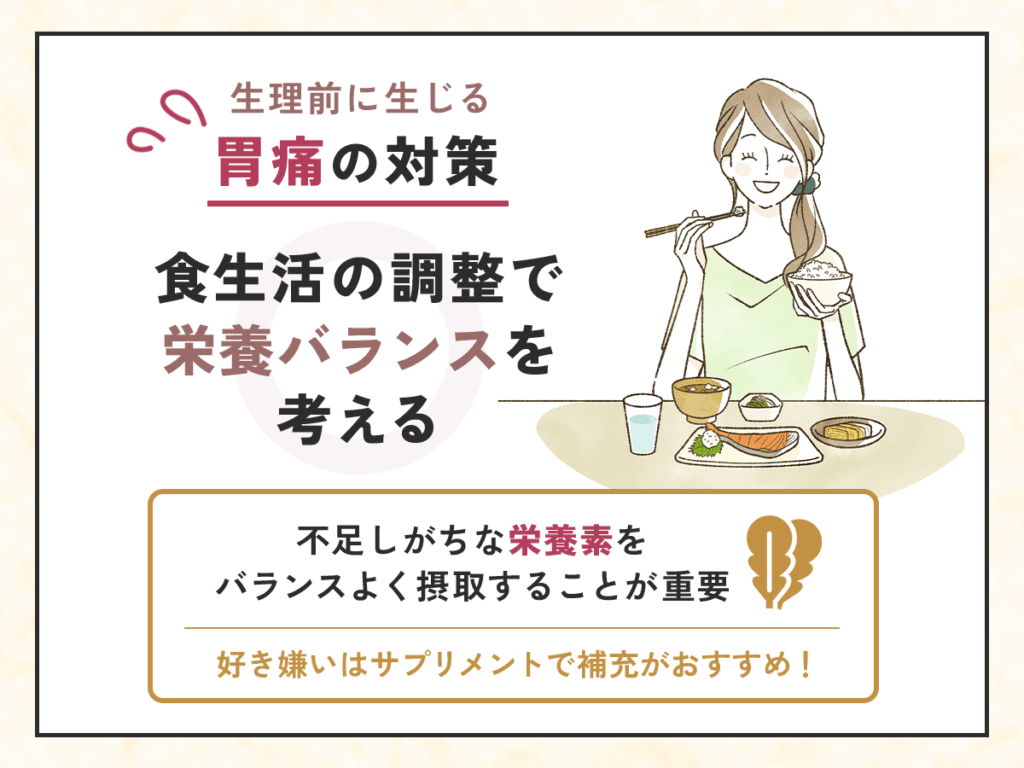生理前に生じる胃痛の対策②:食生活の調整で栄養バランスを考える