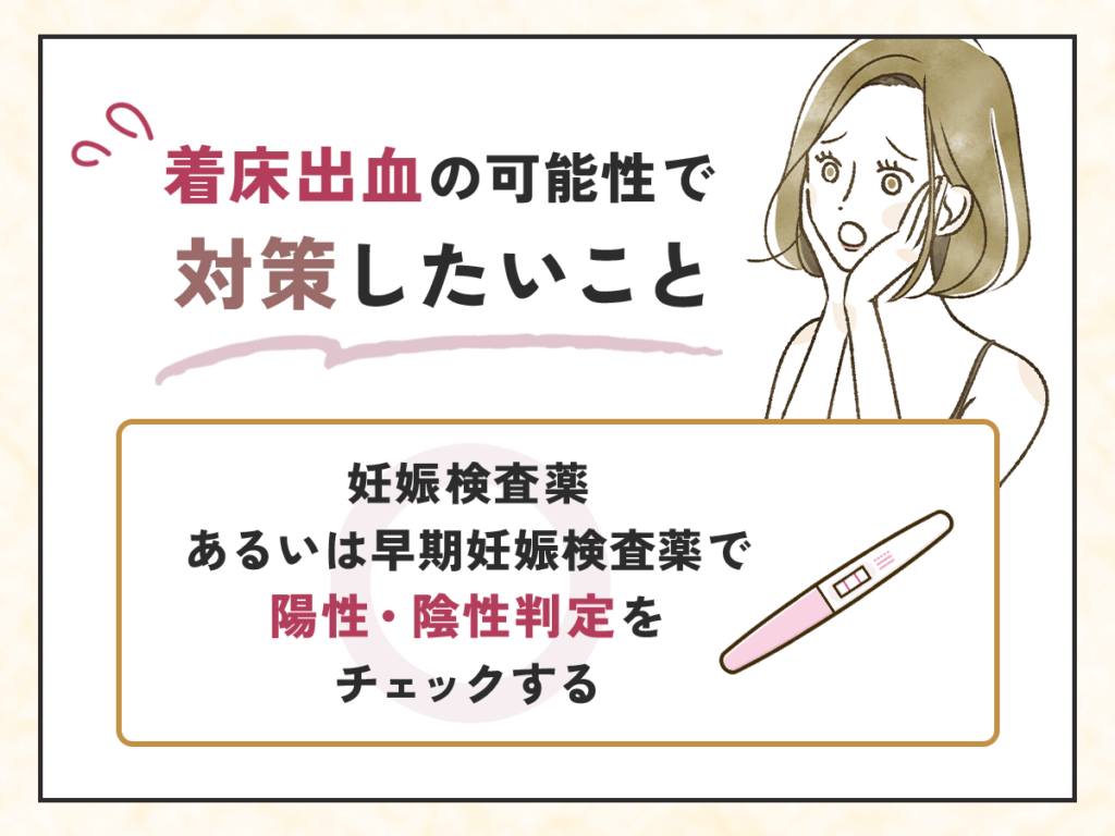 妊娠検査薬あるいは早期妊娠検査薬で陽性・陰性判定をチェックする