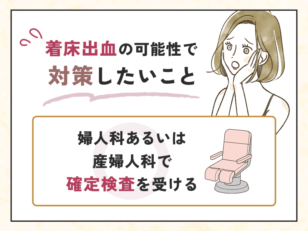 婦人科あるいは産婦人科で確定検査を受ける