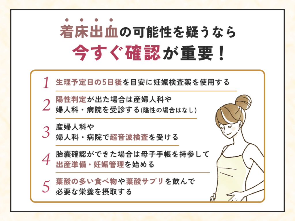 生理並みの出血でも着床出血なこともあるので異変はすぐにチェックしよう